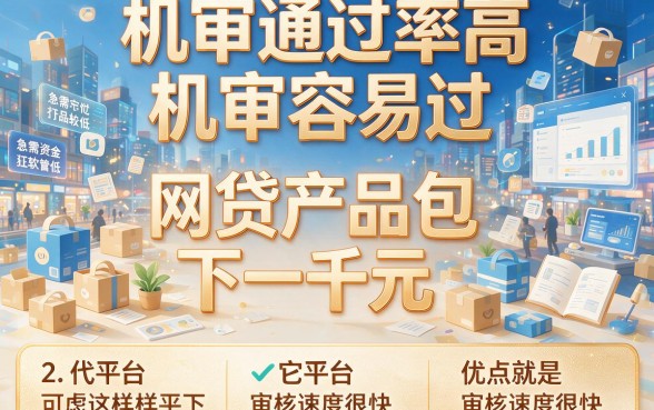 2026抢先看！机审很容易过的网贷包下1000，这5个借款APP轻松下款40000