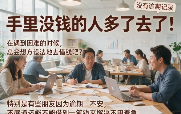 不看征信逾期也能借！2026这5家高效下款平台速览