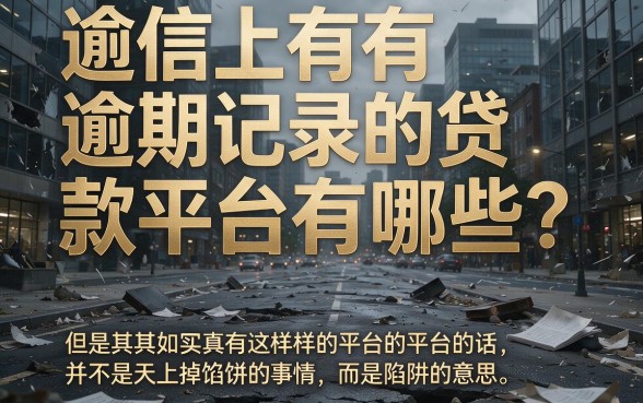 征信有逾期也能贷！2026年这些无门槛低息平台你知道几个？