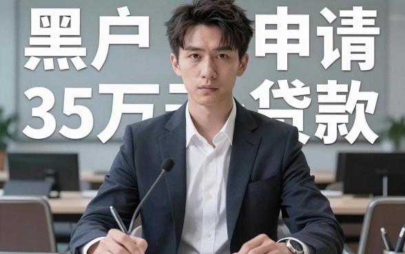 黑户2026年想拿下35万贷款?内行人揭秘核心门道,细致归纳来了