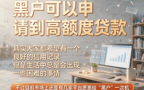 5月惊呆全网！这5个黑户可下款的贷款高炮口子，要求不高借3000遇事不慌
