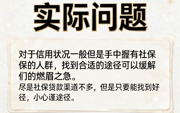 2026亲测有效！黑户社保贷款口子大全权威整理，手把手帮你排忧解难！