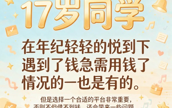 17岁容易借到的贷款平台有哪些？2026年深挖这5个正规渠道！