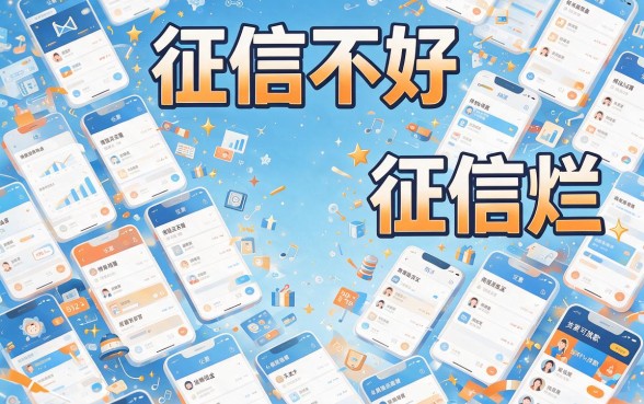 征信黑了、花了、综合评分不足?大学生急用钱必看:这5个贷款软件门槛低好下款!