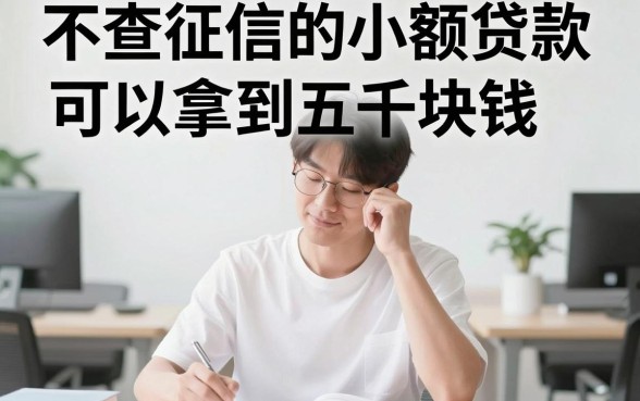 不查征信小贷短期包下5000，这5个渠道值得一看！