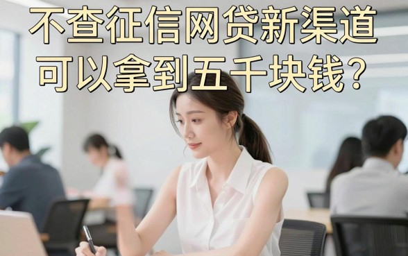 2026应急必看！不查征信网贷新口子包下5000，这5个无视征信借钱App速览