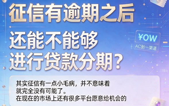 征信有逾期也能分期借7000！这5个正规口子亲测靠谱