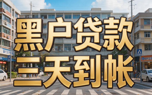 这五个黑户贷款口子要求不高，借1000元3天到账！