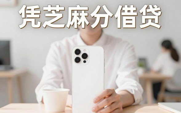 2026年凭芝麻分借贷的网贷平台精选：这5个凭芝麻分就能借到70000，急用钱时太实用了