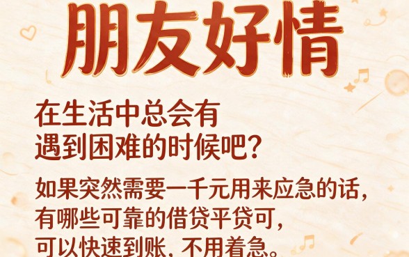 2026年哪个平台借款好借包下1000？这5个容易借到5000的口子速贷首选