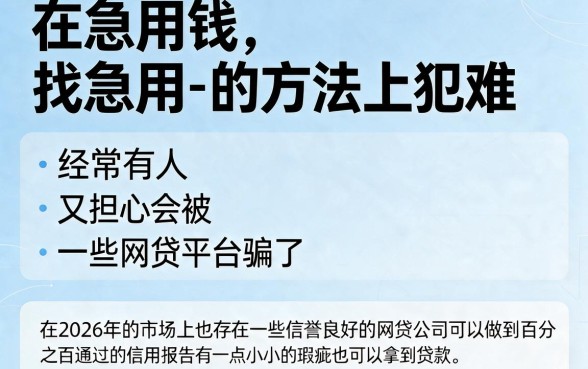 2026年100%能通过的网贷大盘点！黑户必下款借钱口子精选5个