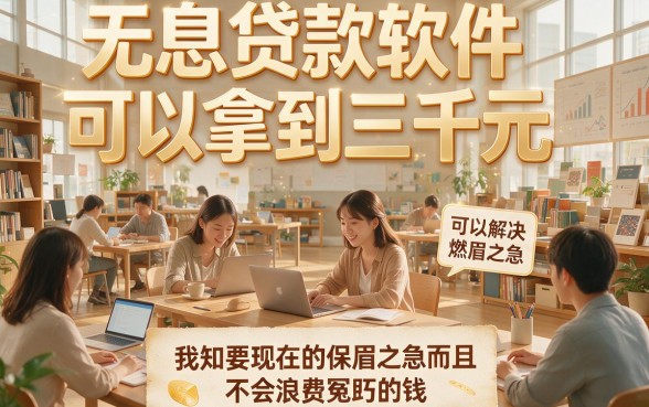 5个无利息的借款软件包下3000，本篇隆重筛选！