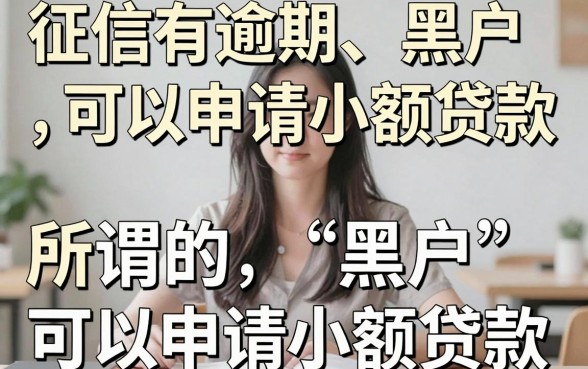 征信有逾期变黑户？2026小额贷款必下口子速收藏，借款秒批看这篇就够了