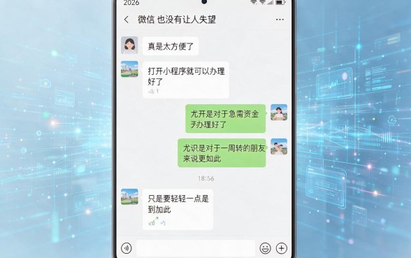 2026微信上的贷款放款案例来了！精选不看征信的正规网贷APP