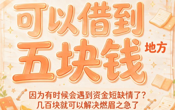 急需500元周转？2026这5个手机贷款APP不看芝麻信用，今日速看