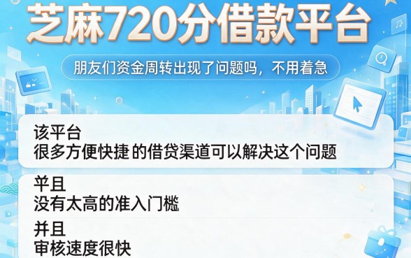 芝麻720分借款平台重磅上线！2026年抢先体验这五个超便捷口子，轻松借9000