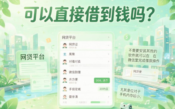 2026最新微信申请的网贷口子盘点：这5个微信借款口子，1000元极速到账！