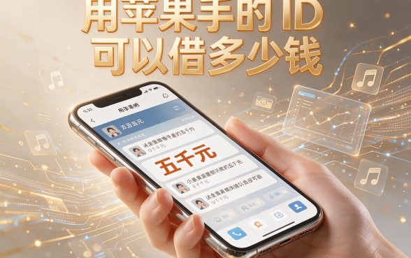 苹果手机id借钱口子人人5000，这5个靠谱渠道实测有效速看