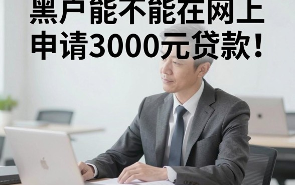 适合黑户人人3000线上放款真的存在吗？2026快贷攻略精选5个黑户可借1000的口子