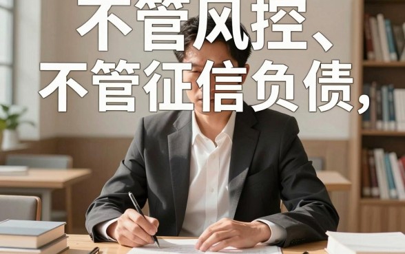 2026最新！无视风控不看征信负债的网贷口子速申速批全攻略