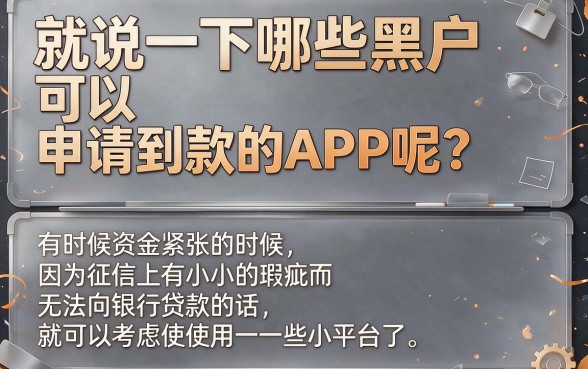 2026黑户借款APP哪个容易借到钱？这5个无视征信的平台，秒下9000别错过！