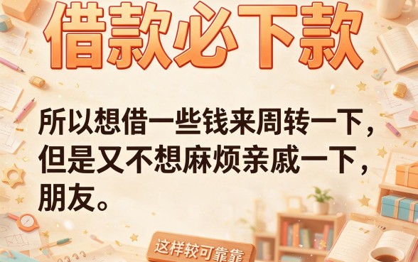 2026年借款必下款的app怎么选？好下款的范围太宽泛！这五个借钱app闭眼挑！