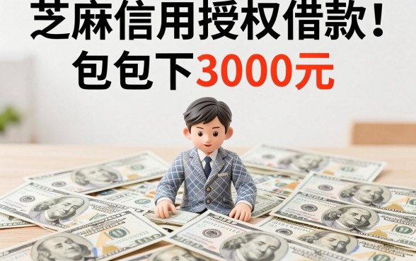 芝麻信用授权借款包下3000!这5个芝麻信用授权贷款口子最高4000,服务周到又贴心