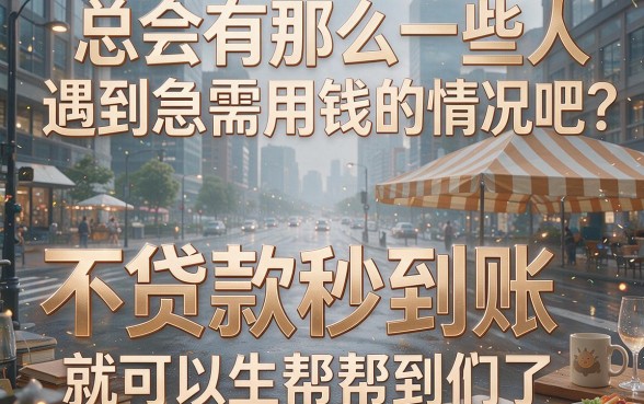 不用信用卡贷款秒到账,这5个7000借钱无视查的APP速推