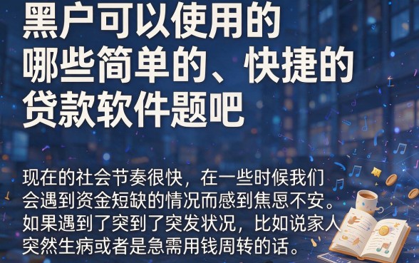 黑户什么借款软件简单快速借钱好？这5个无视黑户秒下1000的平台稳了