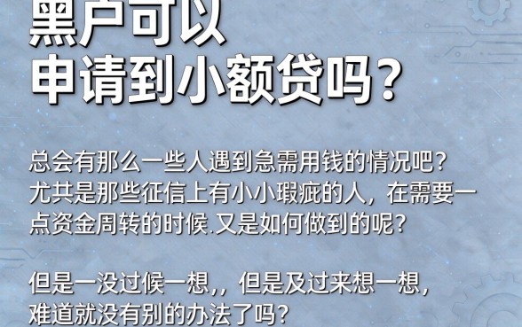 5个黑户借款1000容易过的app深度分析，黑户容易下贷款的小额贷速来！
