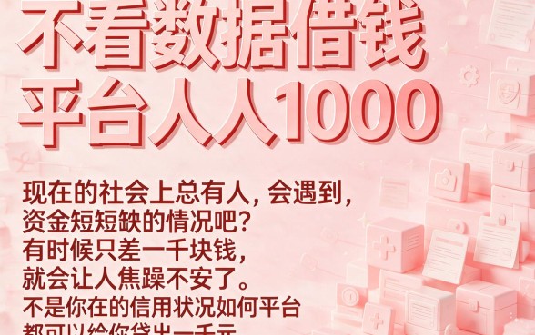 人人1000不看数据!这5个借钱平台资质要求低,1000元秒到账