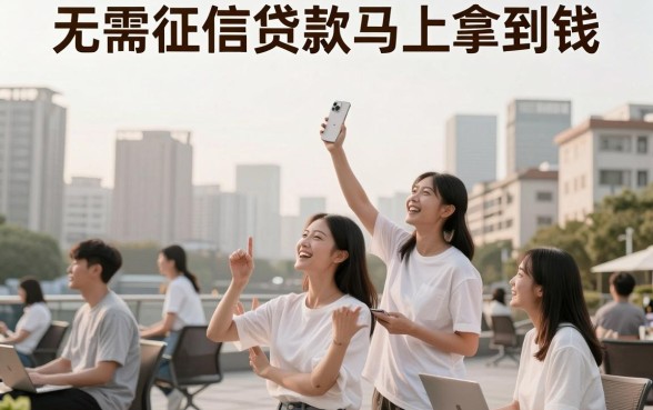 2026无需征信贷款马上拿钱，亲测5个口子体验顺畅速来！