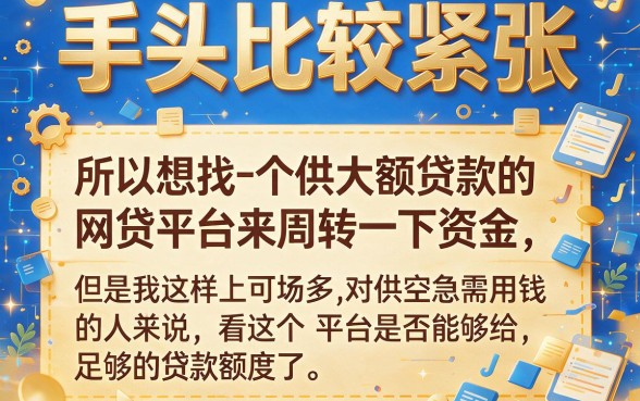 这5个贷款额度高的网贷平台，最高可借10000元