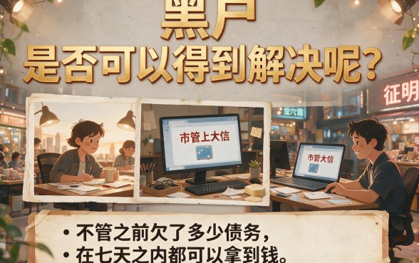 无视一切!黑户最新7天秒下口子,这5个必选项速览