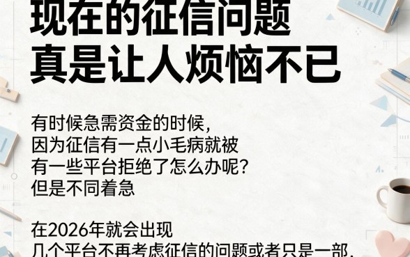 2026年什么平台不看征信了?亲测这5个小贷平台黑户也能快速下款