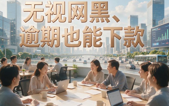 无视网黑逾期也能下款！2026年这5个不查征信借钱APP速度盘起