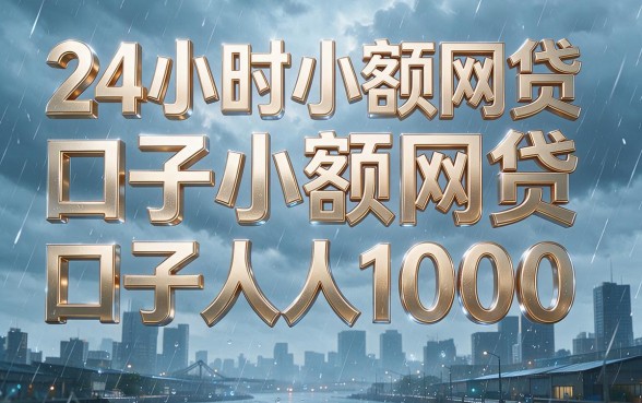 深夜急需1000元？这5个24小时小额网贷口子人人可借，秒批到账！