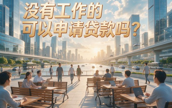 2026最新速记！没有工作可以贷款么现在？这5个软件没工作也能借20000
