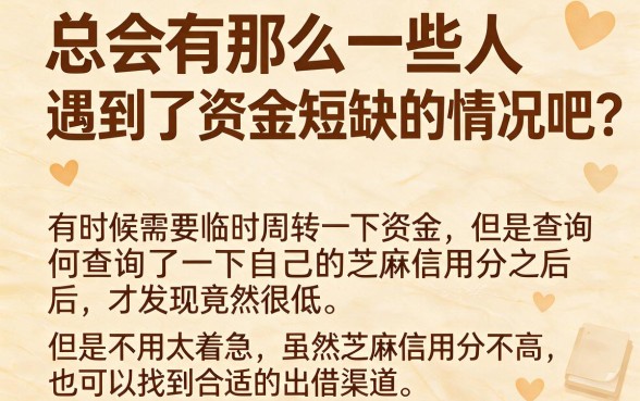 芝麻分低别慌！2026这几个好下款的口子秒到账，速看速记