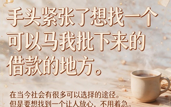 急用必看！秒批什么平台正规？这5个网贷贴合应急场景