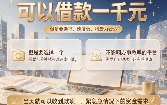 急需1000元？盘点这几家要求不高、流程简便的快速借款平台