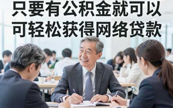 有公积金就能批！征信黑、征信不好、征信烂照样下款的网贷口子深度解析