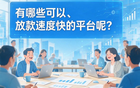 2026最新！5个资质要求不高的借款平台推荐，3500元贷款容易过审秒到账