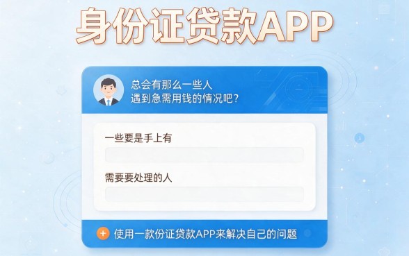 身份证贷款app口子怎么选？这5个特别靠谱的已为你精心归类！