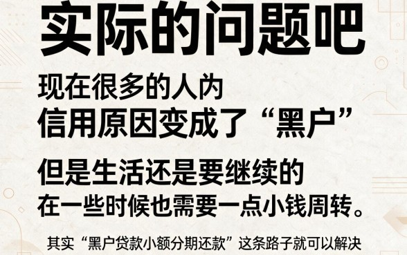 适合黑户小额度分期还款贷款口子盘点，这五个已入档