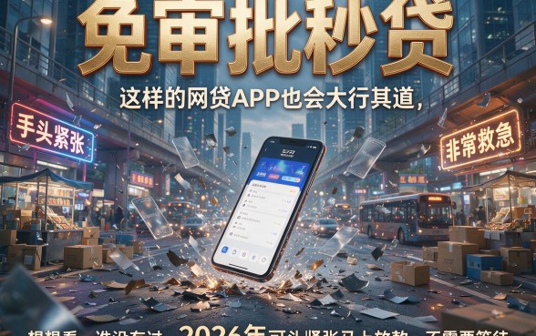 2026免审核秒过的app网贷大盘点！这几家借款平台秒批秒放，实操顺心到账快