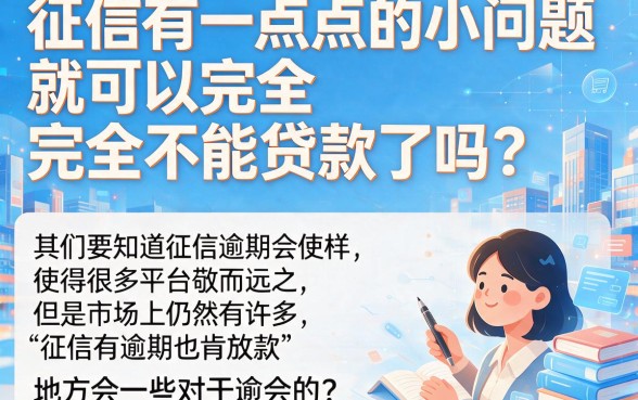 征信有逾期也能下款?2026年这5个借钱必下款的口子重磅汇总!