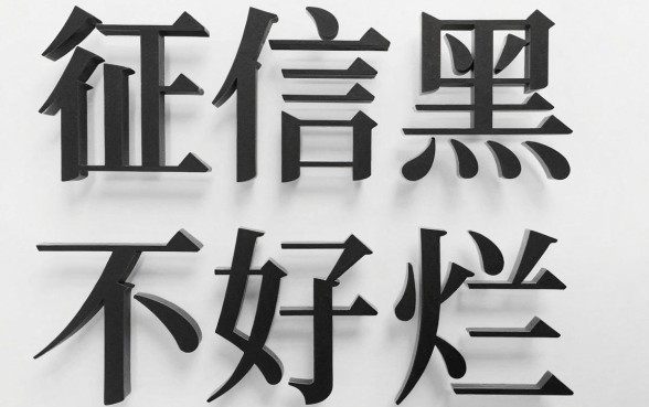 征信黑、征信不好、征信烂必看！2026年不看征信报告的app真的假的？专业解答来了