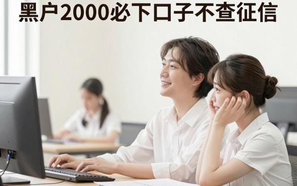 2026最新！黑户2000必下口子不查征信，这5个借款平台对征信要求不高太实用了