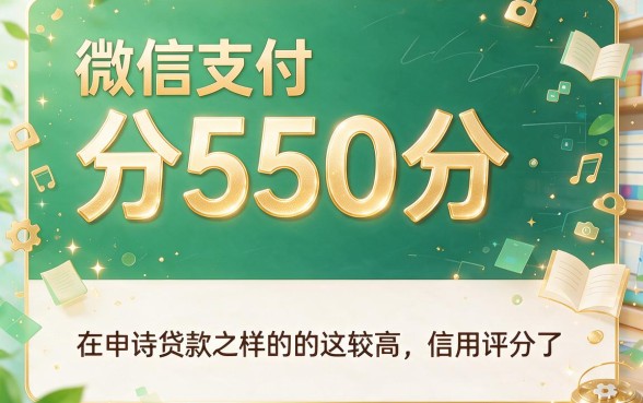 微信550分在哪里可以贷款？这5个平台覆盖急用钱需求，2026多数人还不知道
